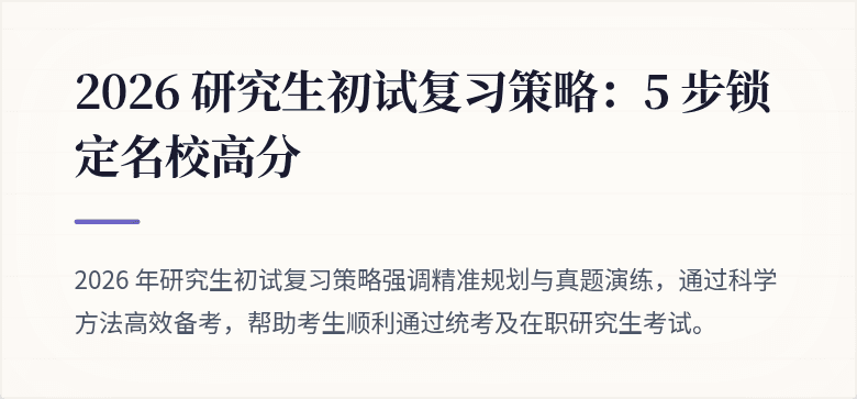 2026 研究生初试复习策略:5 步锁定名校高分