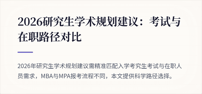 2026研究生学术规划建议:考试与在职路径对比