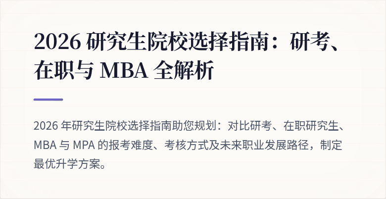 2026 研究生院校选择指南:研考、在职与 MBA 全解析