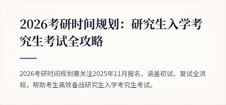 2026考研时间规划:研究生入学考究生考试全攻略
