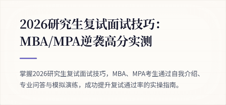 2026研究生复试面试技巧:MBA/MPA逆袭高分实测
