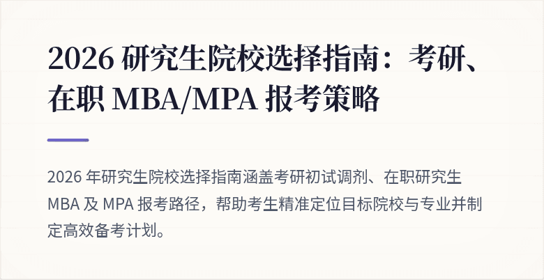 2026 研究生院校选择指南：考研、在职 MBA/MPA 报考策略