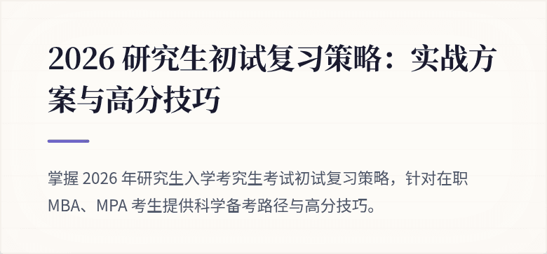 2026 研究生初试复习策略：实战方案与高分技巧