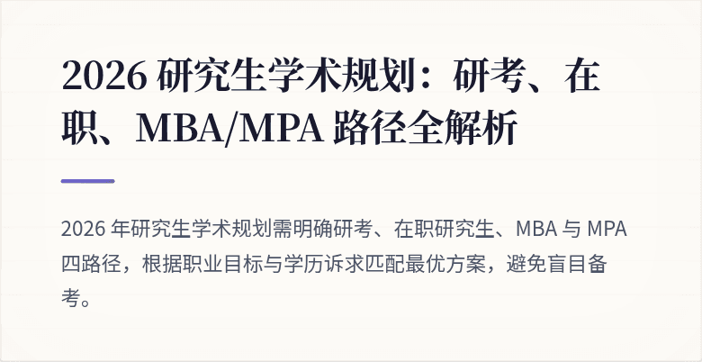2026 研究生学术规划：研考、在职、MBA/MPA 路径全解析