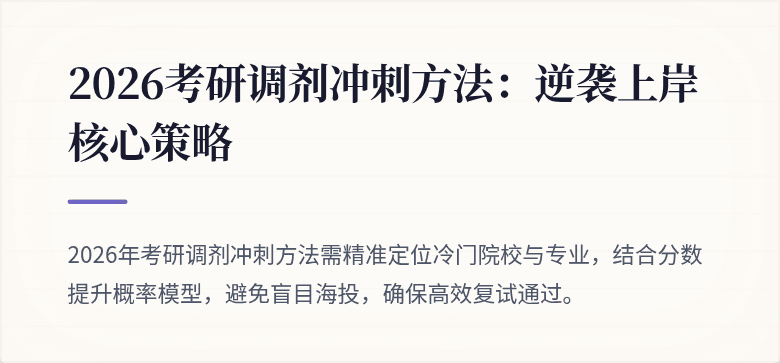 2026考研调剂冲刺方法：逆袭上岸核心策略