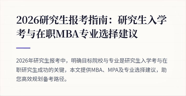 2026研究生报考指南：研究生入学考与在职MBA专业选择建议