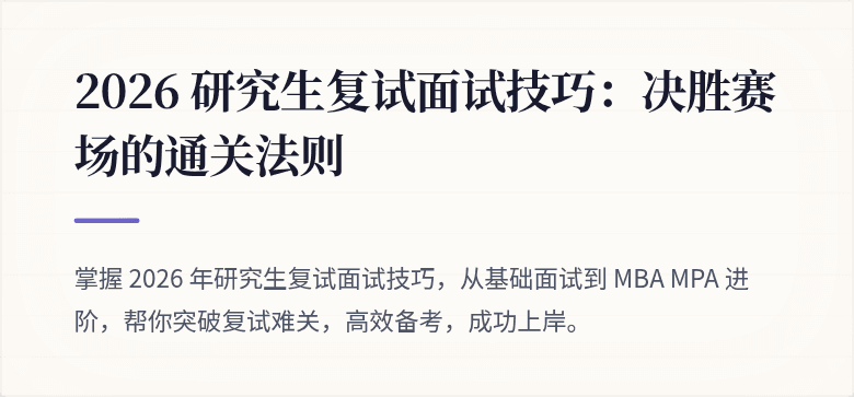 2026 研究生复试面试技巧:决胜赛场的通关法则
