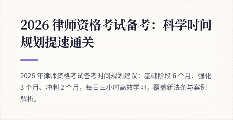 2026 律师资格考试备考:科学时间规划提速通关