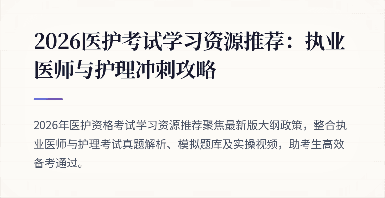 2026医护考试学习资源推荐:执业医师与护理冲刺攻略