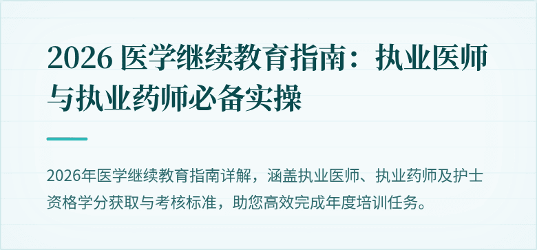 2026 医学继续教育指南：执业医师与执业药师必备实操