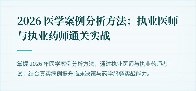 2026 医学案例分析方法：执业医师与执业药师通关实战
