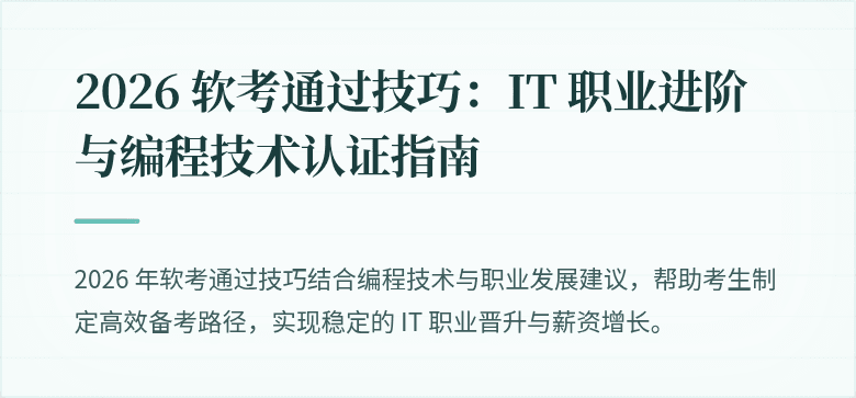 2026 软考通过技巧：IT 职业进阶与编程技术认证指南
