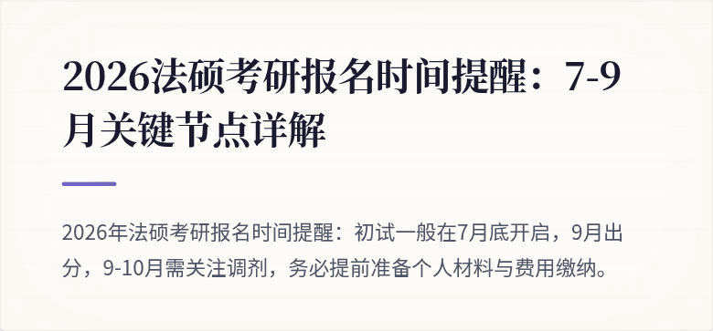 2026法硕考研报名时间提醒：7-9月关键节点详解