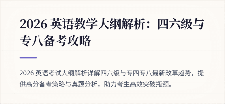 2026 英语教学大纲解析：四六级与专八备考攻略