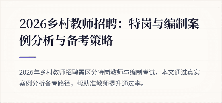 2026乡村教师招聘:特岗与编制案例分析与备考策略