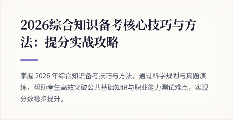 2026综合知识备考核心技巧与方法：提分实战攻略
