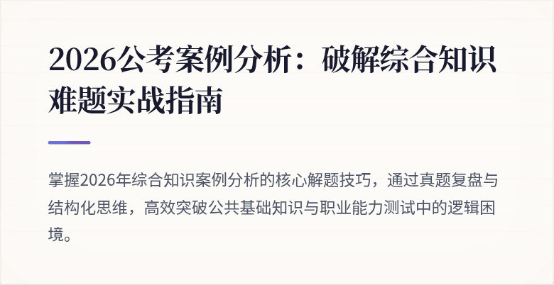 2026公考案例分析:破解综合知识难题实战指南