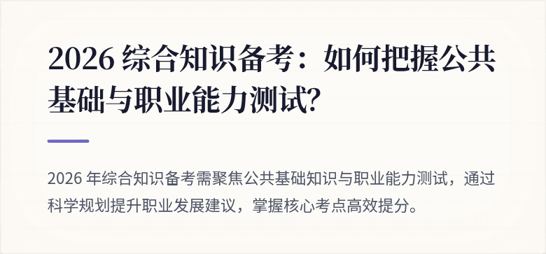 2026 综合知识备考:如何把握公共基础与职业能力测试?