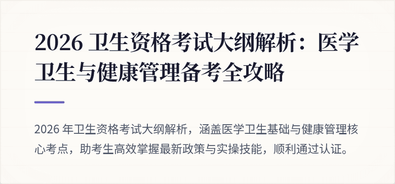 2026 卫生资格考试大纲解析：医学卫生与健康管理备考全攻略