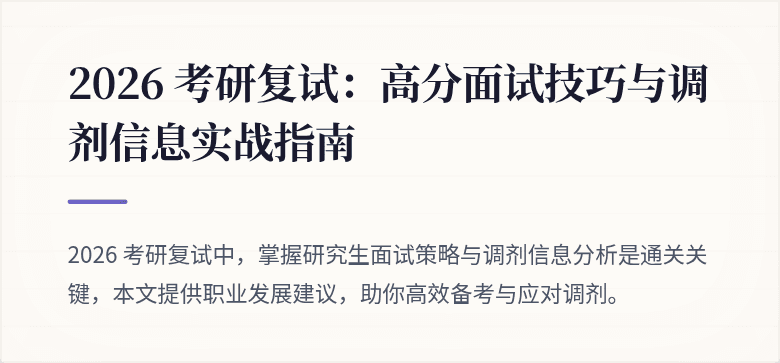 2026 考研复试:高分面试技巧与调剂信息实战指南