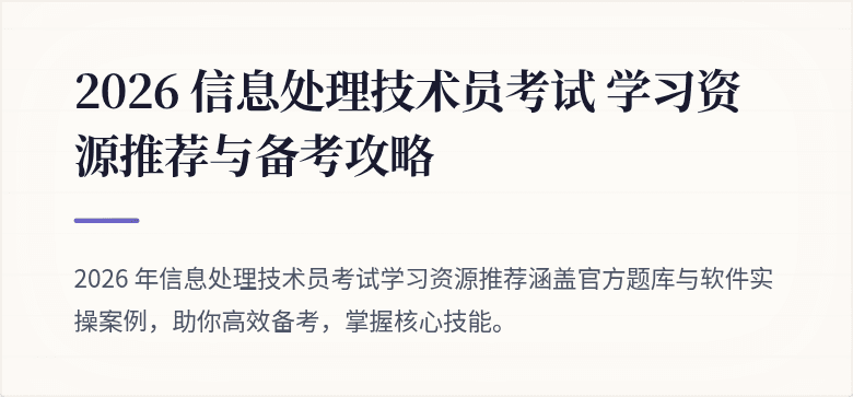 2026 信息处理技术员考试 学习资源推荐与备考攻略