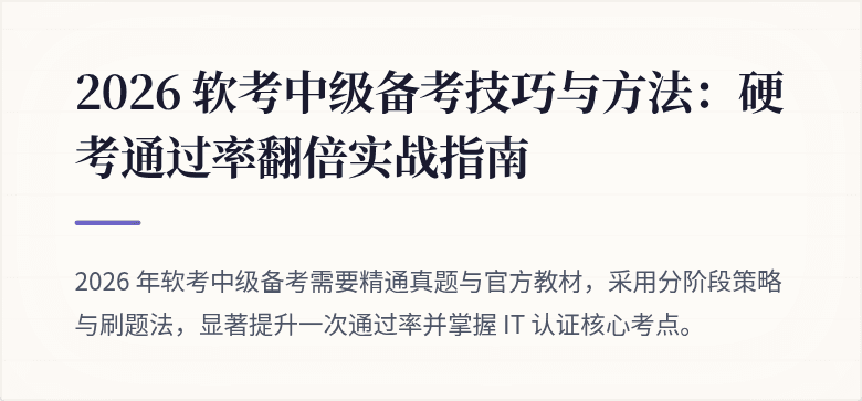 2026 软考中级备考技巧与方法：硬考通过率翻倍实战指南
