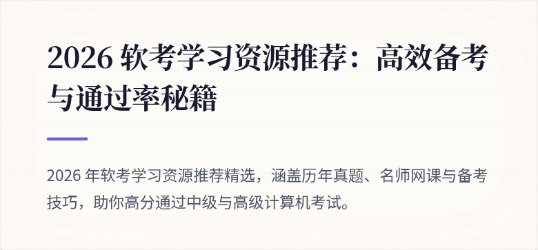 2026 软考学习资源推荐:高效备考与通过率秘籍