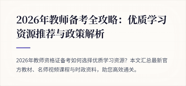 2026年教师备考全攻略：优质学习资源推荐与政策解析