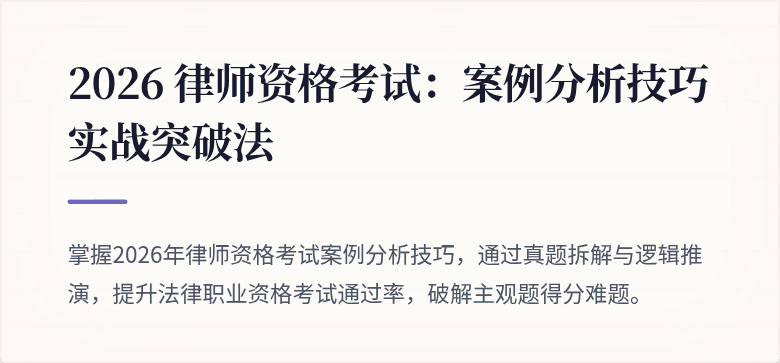 2026 律师资格考试：案例分析技巧实战突破法