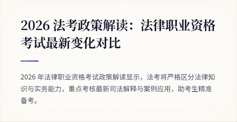 2026 法考政策解读：法律职业资格考试最新变化对比