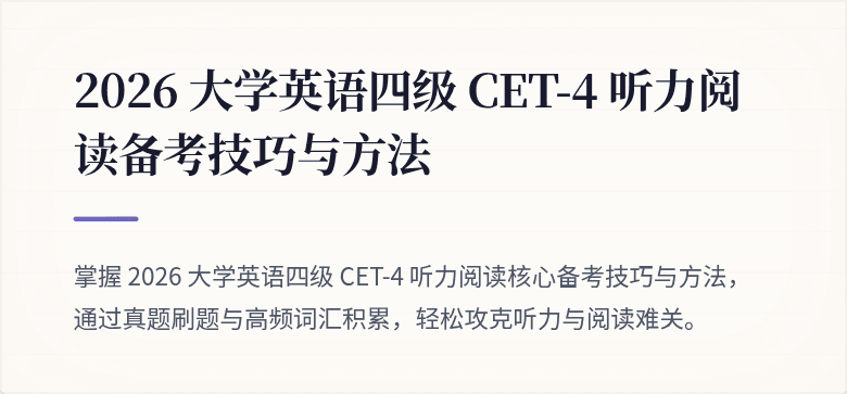 2026 大学英语四级 CET-4 听力阅读备考技巧与方法