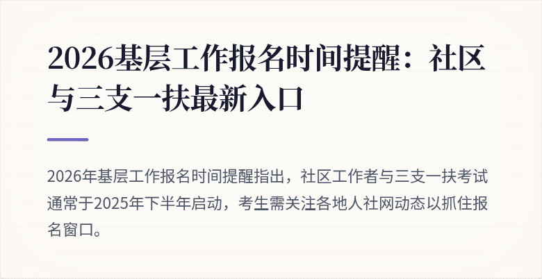 2026基层工作报名时间提醒：社区与三支一扶最新入口