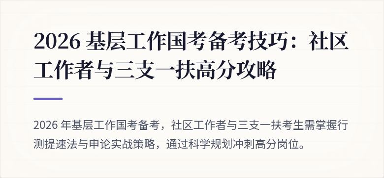 2026 基层工作国考备考技巧:社区工作者与三支一扶高分攻略