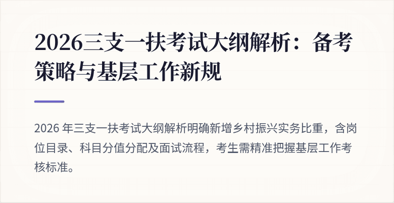 2026三支一扶考试大纲解析:备考策略与基层工作新规