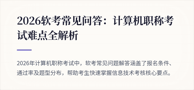 2026软考常见问答：计算机职称考试难点全解析