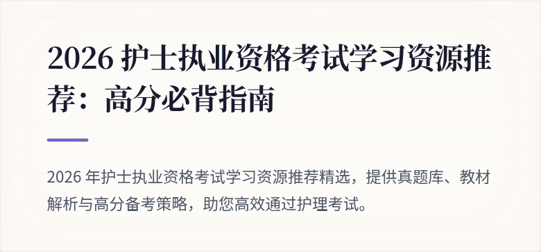 2026 护士执业资格考试学习资源推荐：高分必背指南