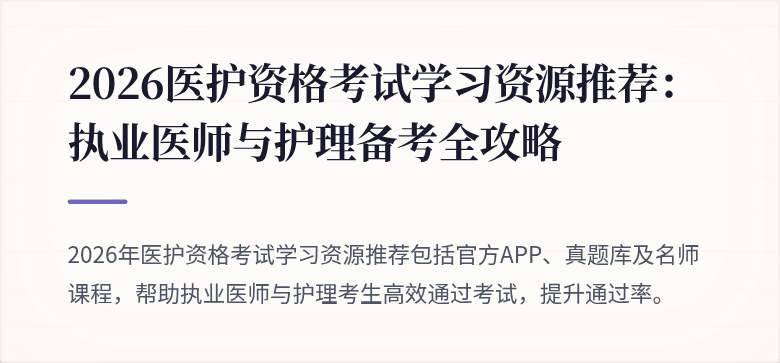 2026医护资格考试学习资源推荐：执业医师与护理备考全攻略