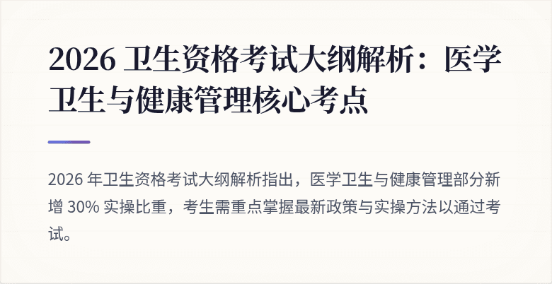 2026 卫生资格考试大纲解析:医学卫生与健康管理核心考点