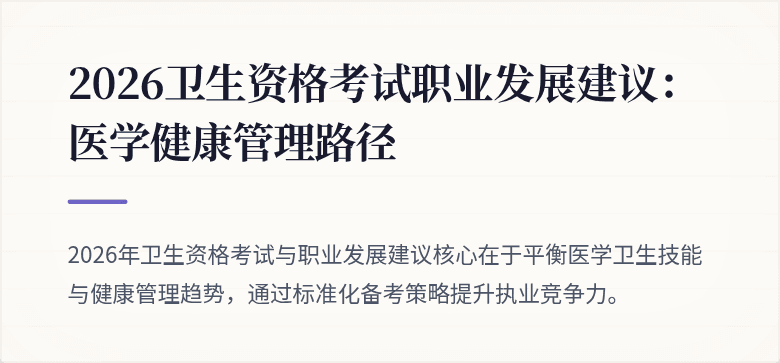 2026卫生资格考试职业发展建议：医学健康管理路径