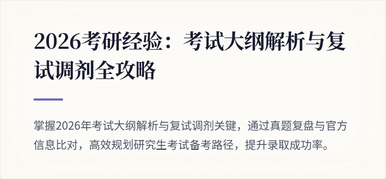 2026考研经验：考试大纲解析与复试调剂全攻略