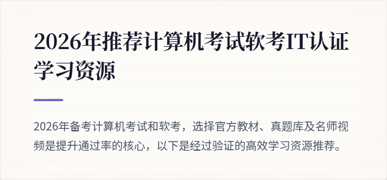 2026年推荐计算机考试软考IT认证学习资源