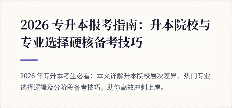 2026 专升本报考指南：升本院校与专业选择硬核备考技巧