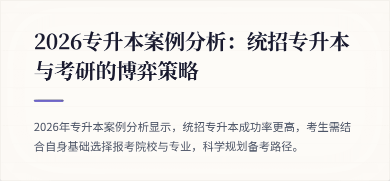 2026专升本案例分析：统招专升本与考研的博弈策略