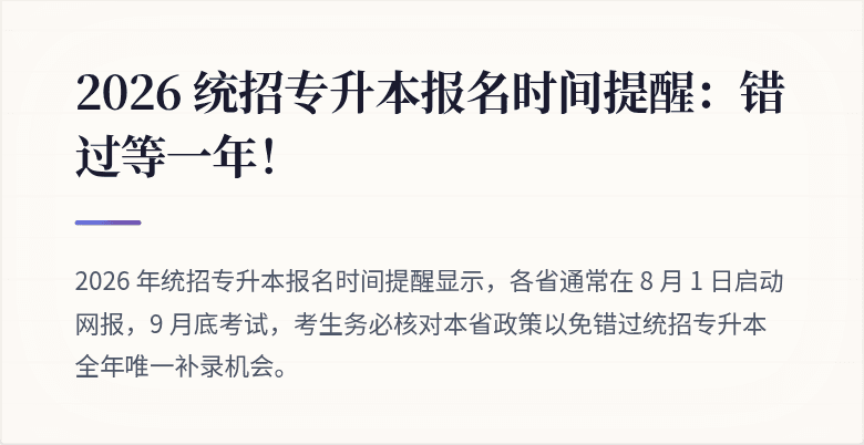 2026 统招专升本报名时间提醒：错过等一年！