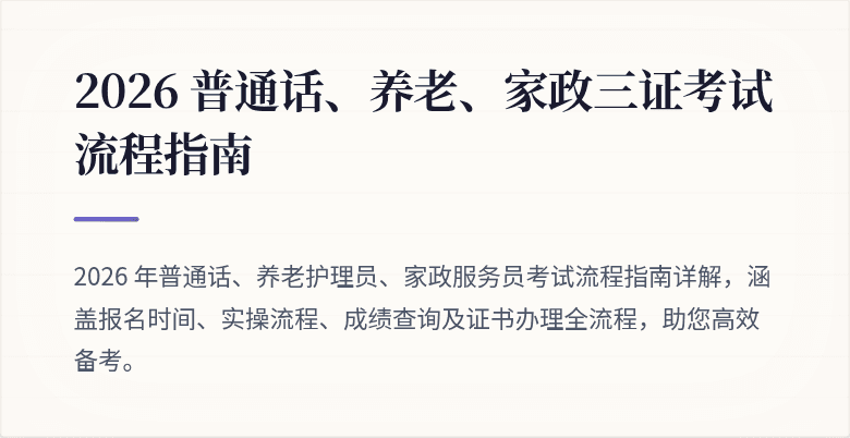 2026 普通话、养老、家政三证考试流程指南