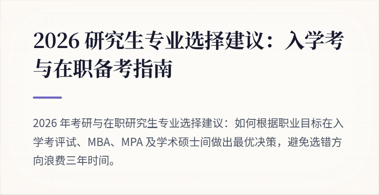 2026 研究生专业选择建议:入学考与在职备考指南