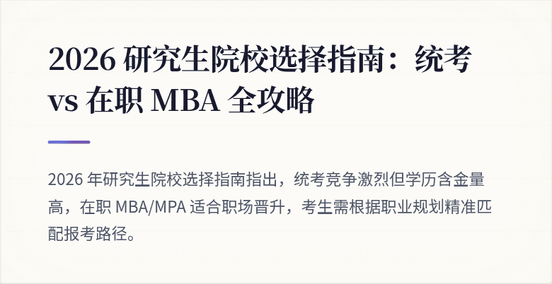 2026 研究生院校选择指南:统考 vs 在职 MBA 全攻略