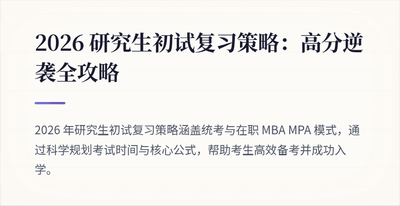 2026 研究生初试复习策略：高分逆袭全攻略