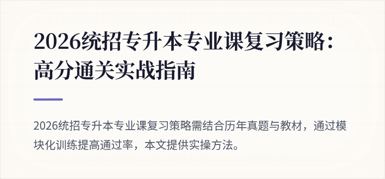 2026统招专升本专业课复习策略:高分通关实战指南