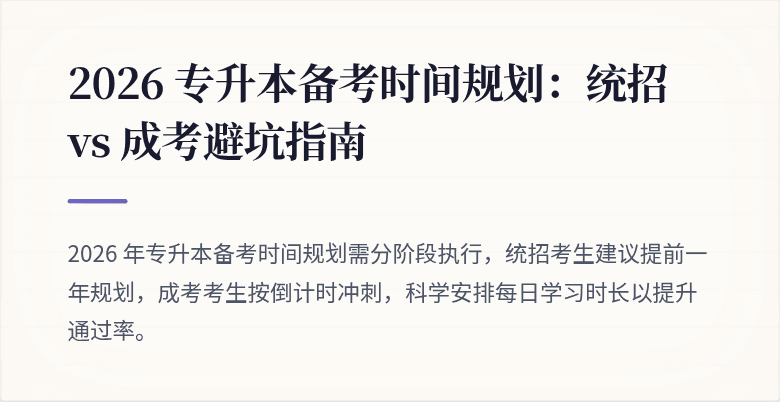 2026 专升本备考时间规划:统招 vs 成考避坑指南